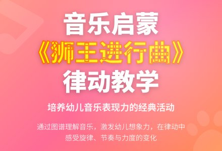 中班音乐活动狮王进行曲教案反思-幼师课件网