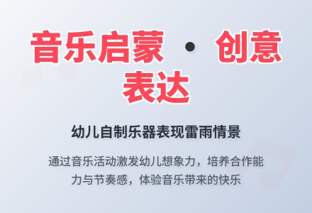 中班音乐活动雷雨来了（自制乐器）教案反思-幼师课件网
