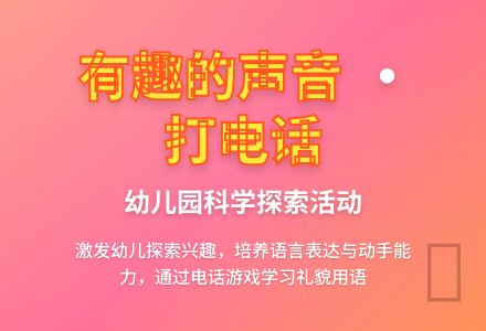 中班音乐活动打电话教案反思-幼师课件网