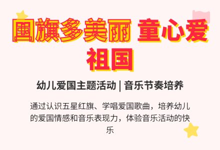 中班音乐活动红旗飘飘(附曲谱《国旗多美丽》)教案反思-幼师课件网