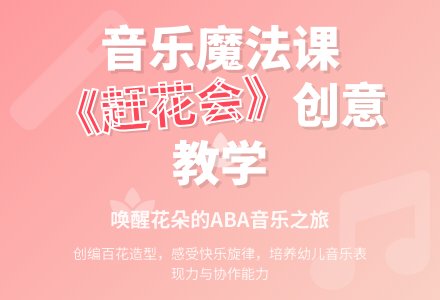 中班韵律活动赶花会教案反思-幼师课件网
