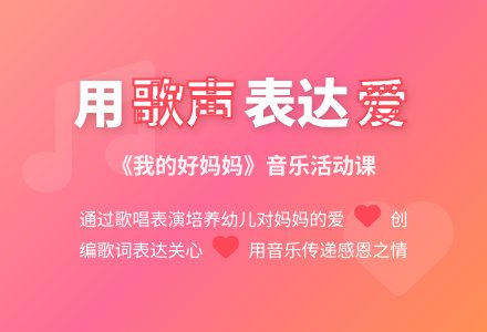 中班音乐好妈妈教案反思-幼师课件网