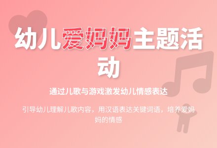 中班音乐儿歌爱妈妈教案-幼师课件网