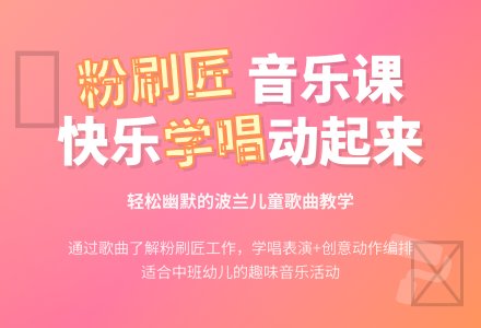 中班音乐公开课粉刷匠教案反思-幼师课件网