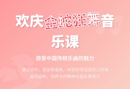 中班音乐金蛇狂舞教案反思-幼师课件网