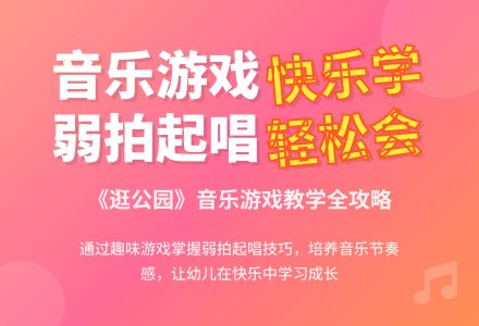 中班音乐游戏活动逛公园教案反思-幼师课件网