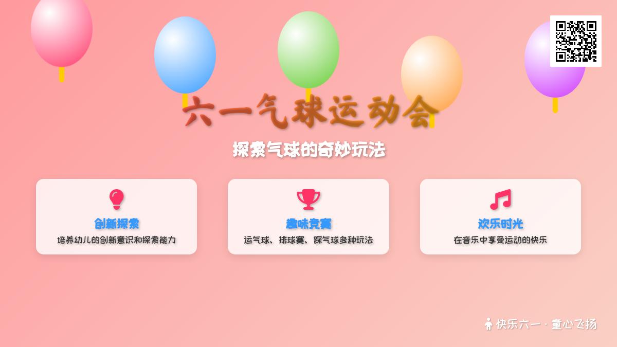 中班体育游戏活动气球乐翻天教案