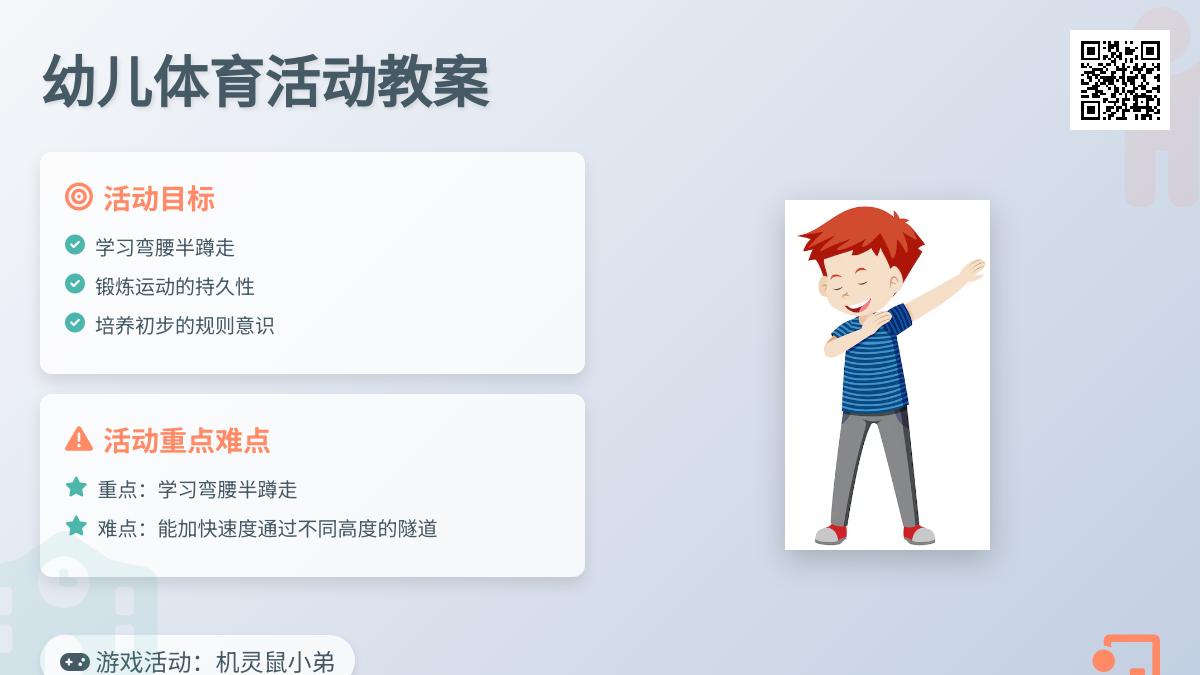 中班体育机灵鼠小弟教案反思