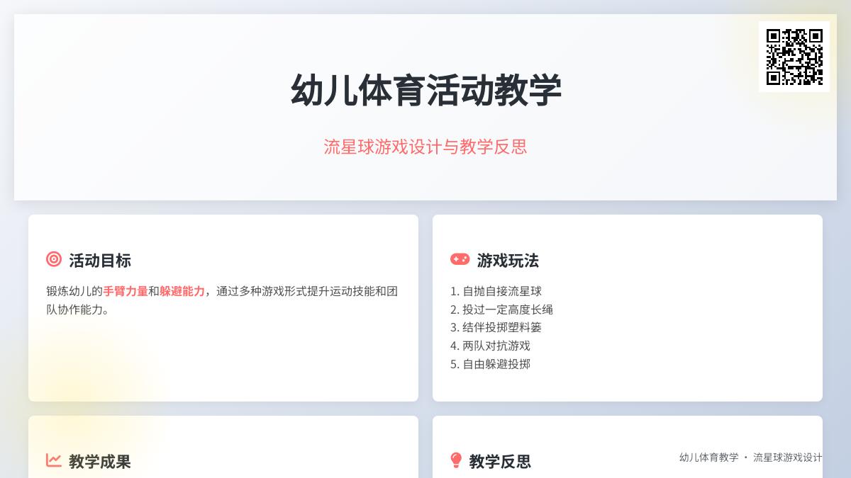 中班体育游戏流星球教案反思