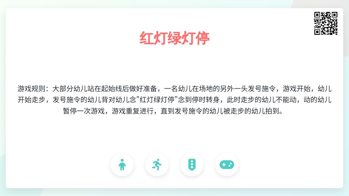 中班体育游戏红灯绿灯停教案