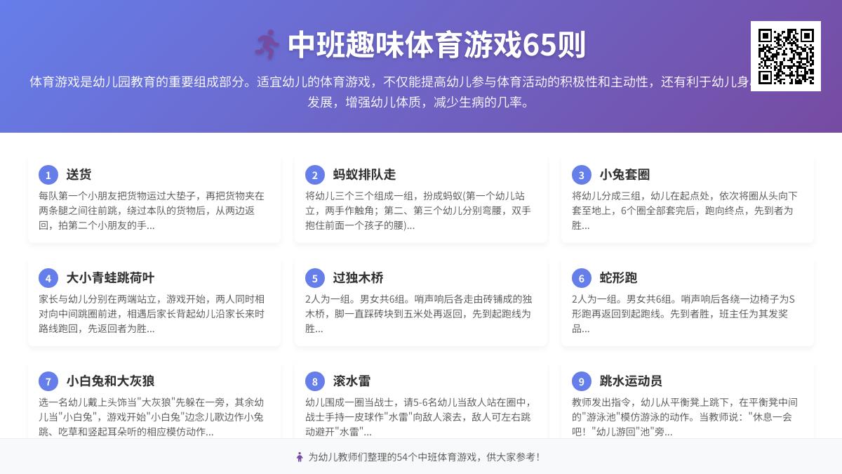 中班趣味体育游戏65则教案