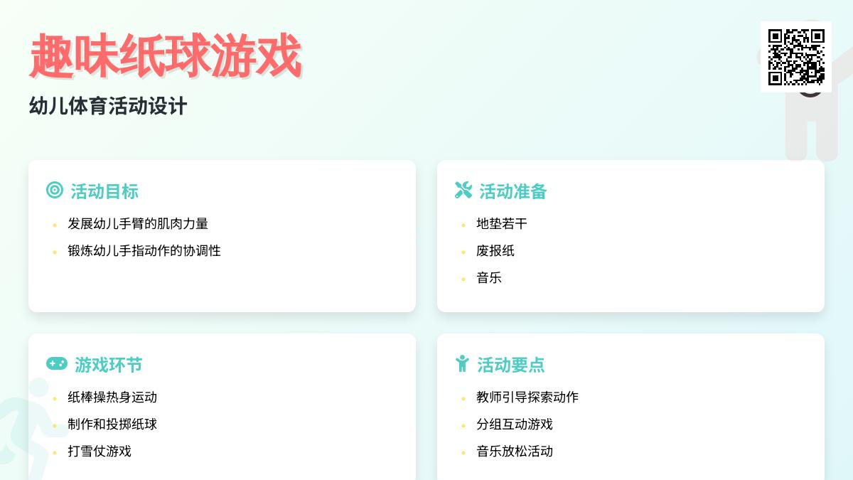 中班体育环保玩纸球教案