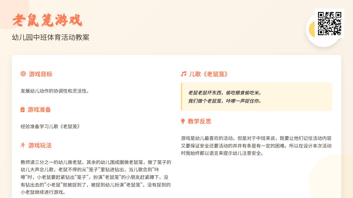 中班体育游戏老鼠笼教案反思