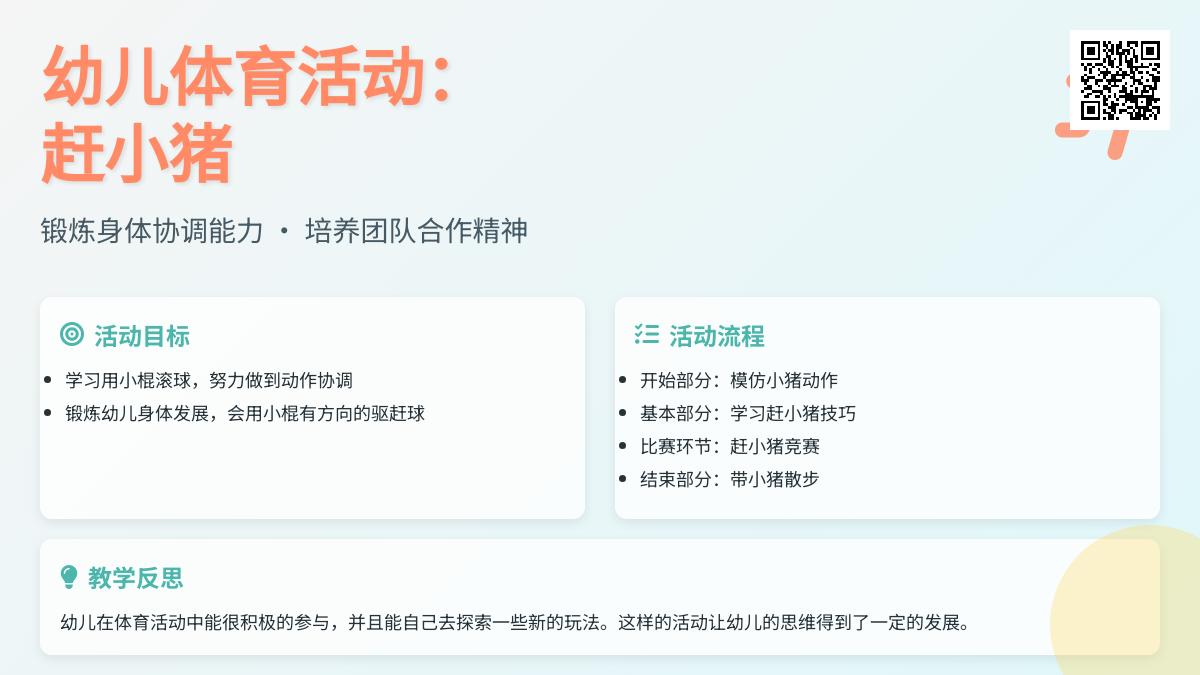 中班体育活动赶小猪教案反思