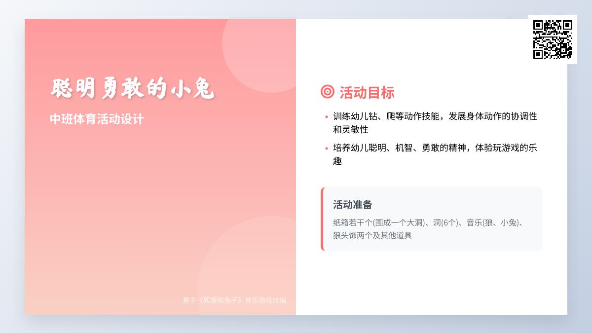 中班户外体育活动游戏聪明勇敢的小兔教案反思