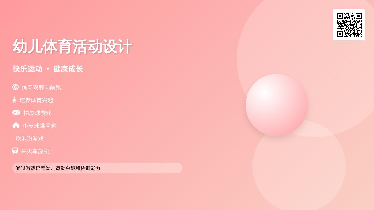中班体育小波的皮球教案