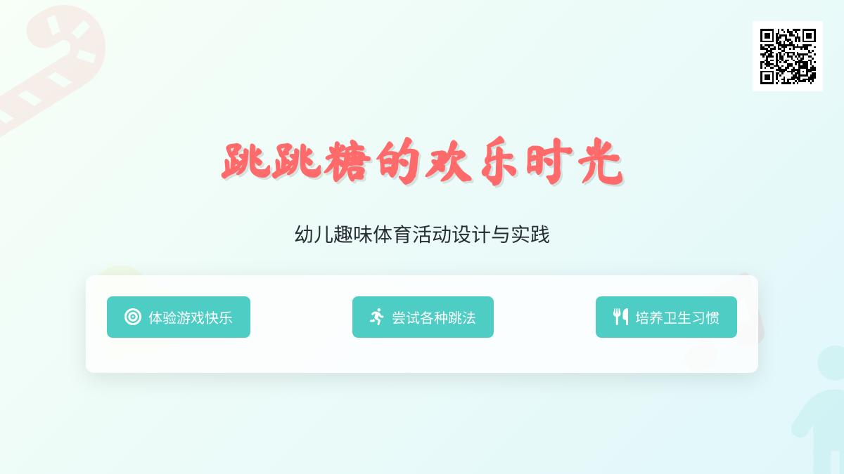 中班体育活动快乐的跳跳糖教案反思
