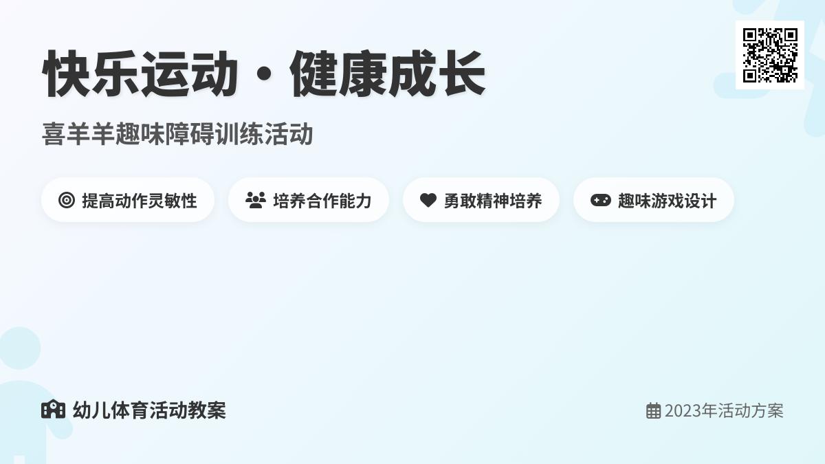 中班体育快乐喜羊羊教案反思