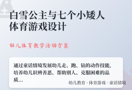 中班体育勇敢的小矮人教案反思-幼师课件网