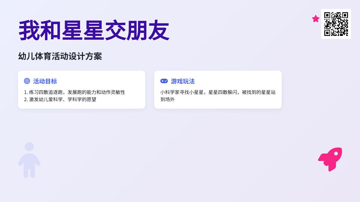中班体育活动我和星星交朋友教案反思