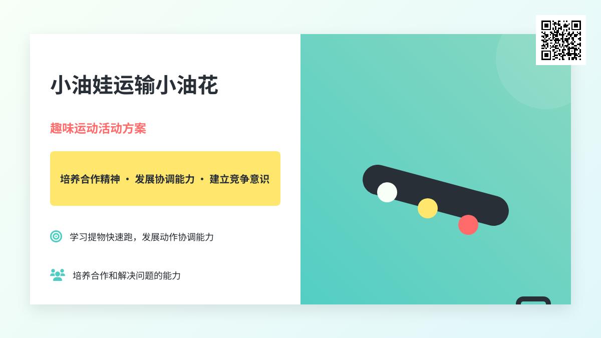 中班体育小油娃运油花教案