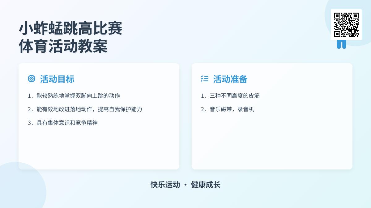 中班体育小蚱蜢学跳高教案反思