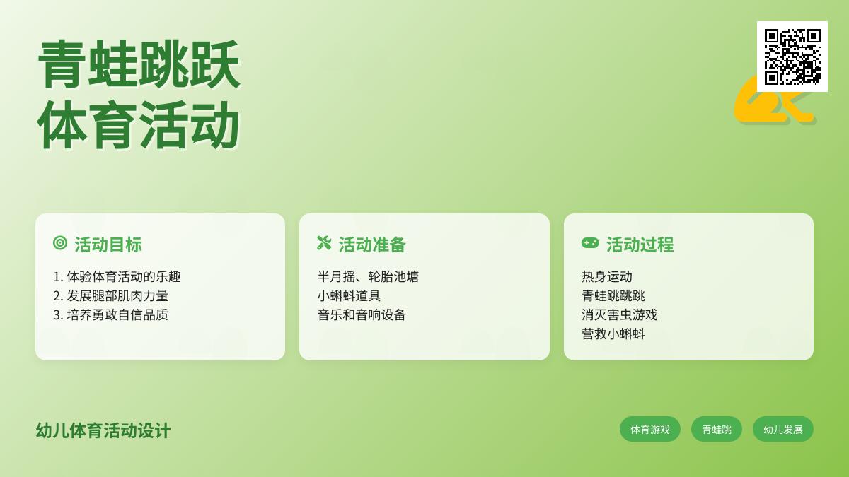 中班体育活动小青蛙跳跳跳说课稿教案反思