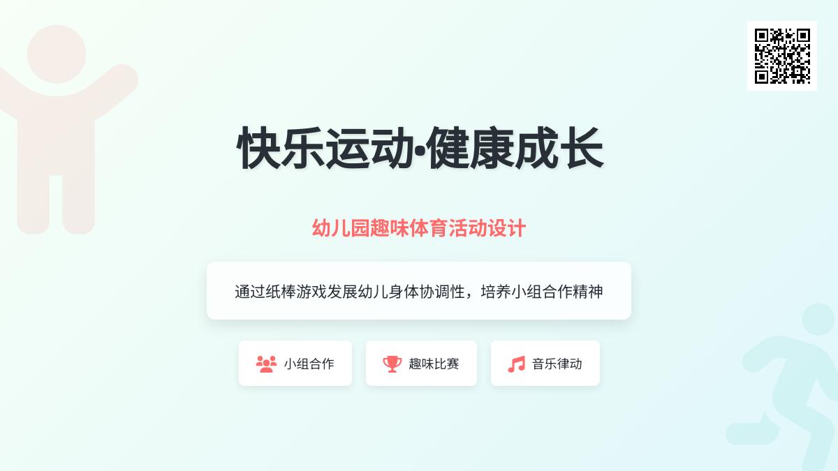 中班体育优秀玩纸棒教案
