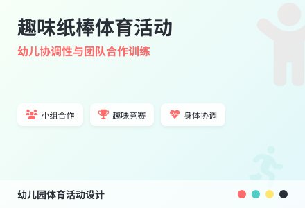 中班体育优秀玩纸棒教案-幼师课件网
