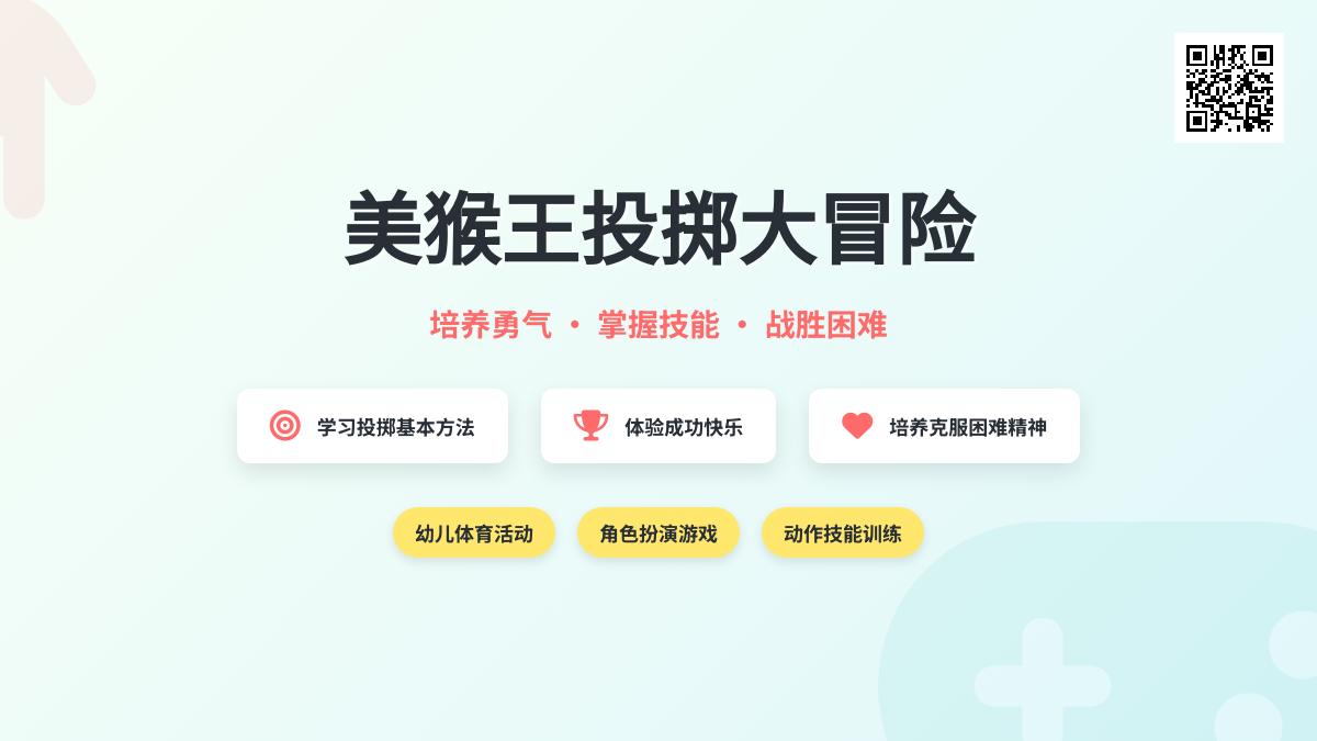中班体育游戏美猴王打怪兽教案