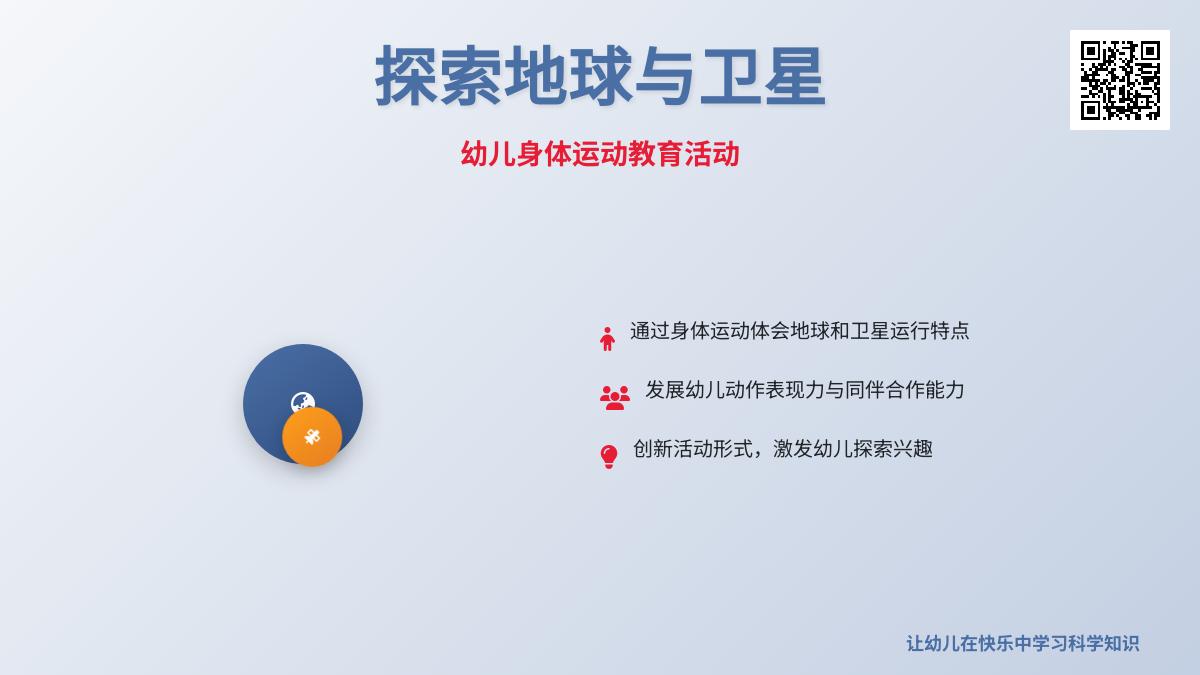 中班体育活动卫星绕着地球转教案反思