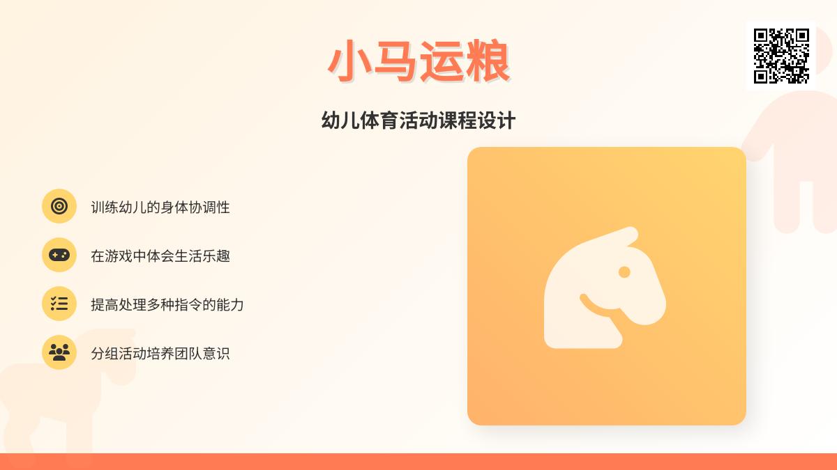 中班体育活动小马运粮教案反思