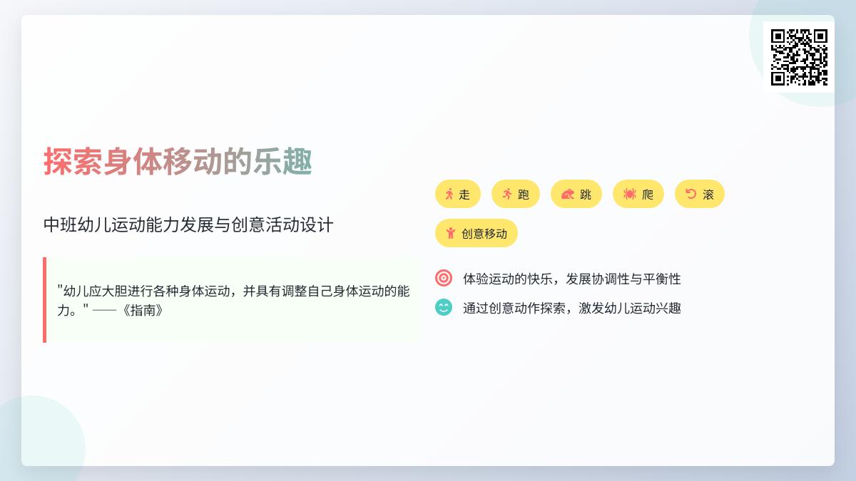 中班体育活动我们的身体会移动教案反思