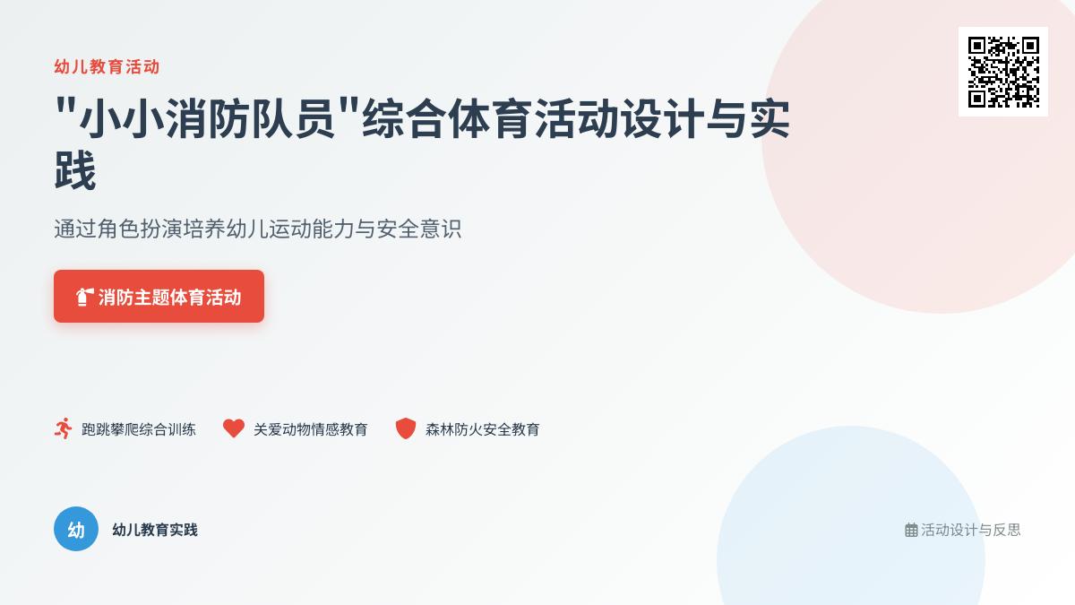 中班体育活动小小消防队员教案反思