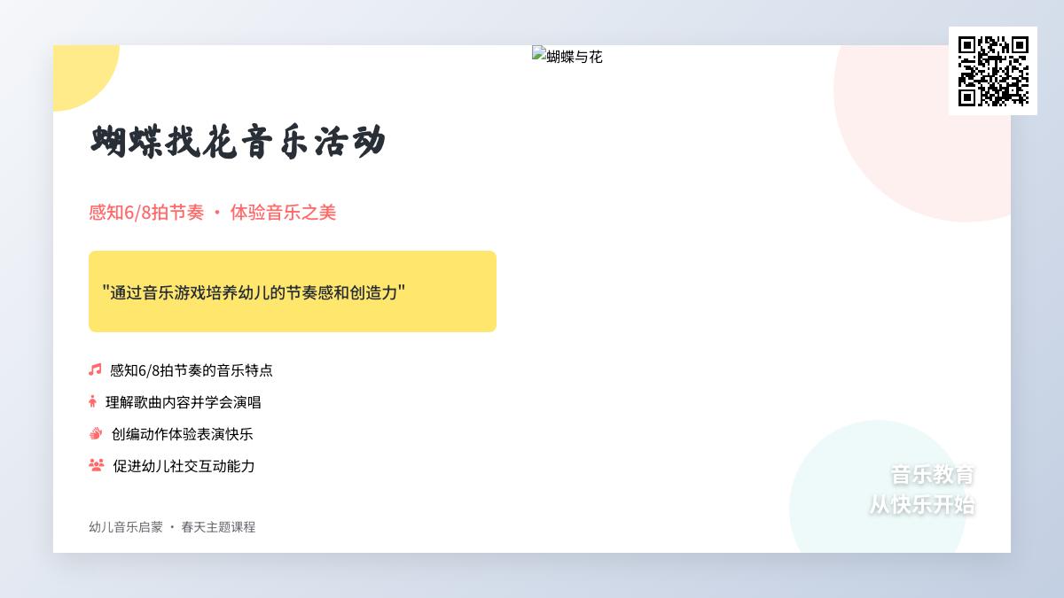 中班艺术活动蝴蝶找花教案反思
