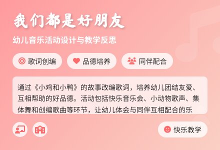 中班艺术活动我们都是好朋友教案反思-幼师课件网