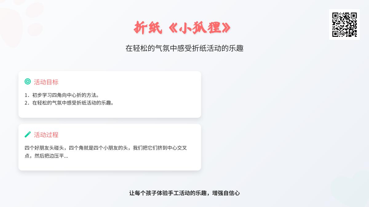 中班艺术美术折纸小狐狸教案反思