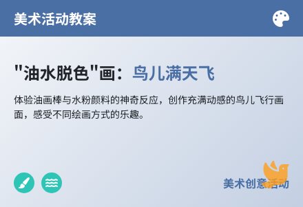 中班艺术鸟儿满天飞(油水分离画)教案反思-幼师课件网