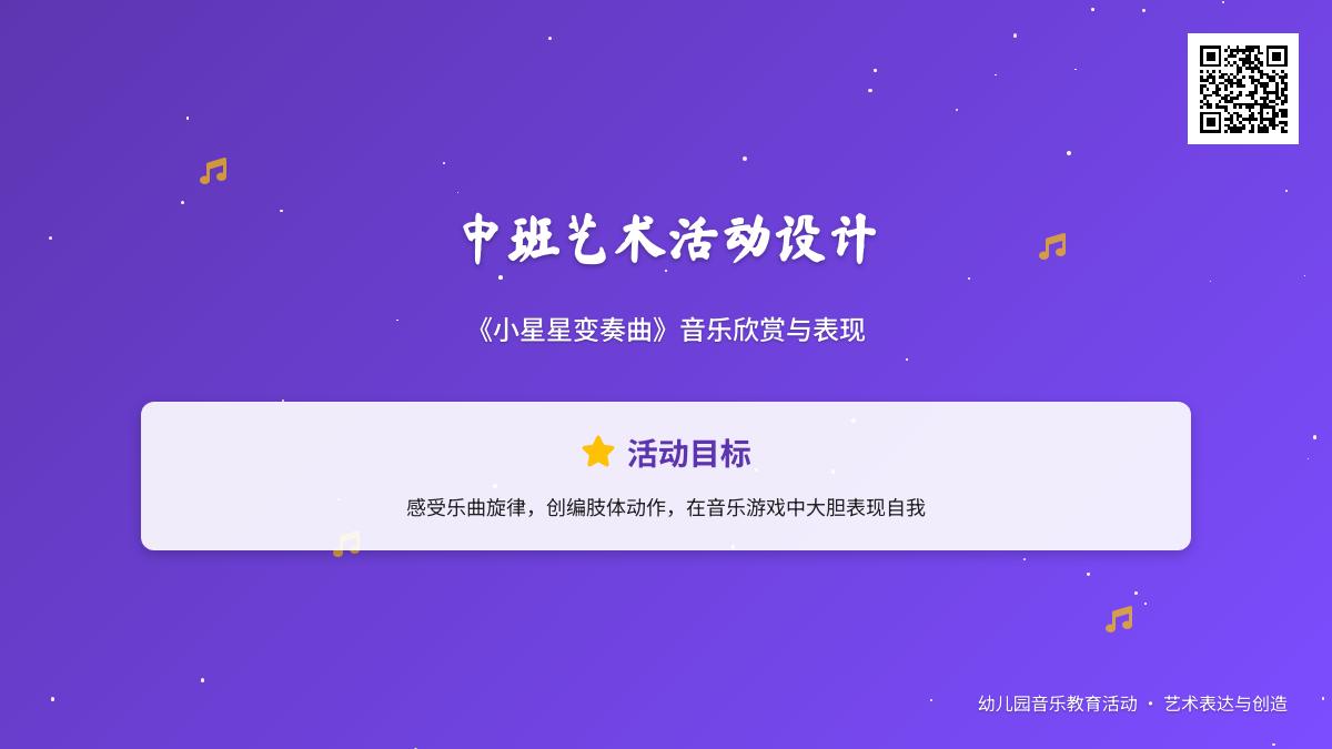 中班艺术小星星变奏曲教案