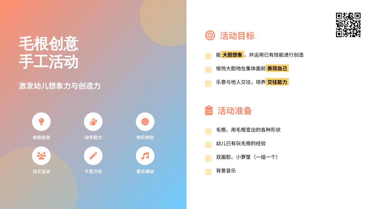 中班艺术体验活动毛根变变变教案