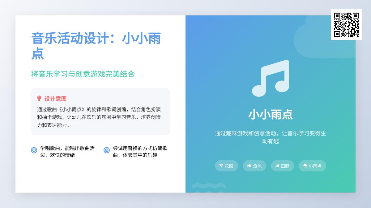 中班艺术歌唱活动小小雨点教案反思