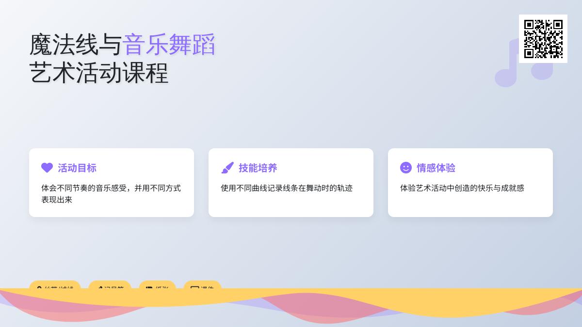 中班艺术魔法线教案