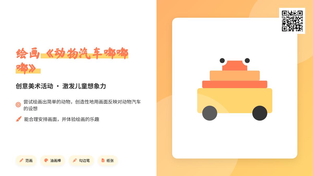 中班艺术美术绘画——动物汽车嘟嘟嘟教案