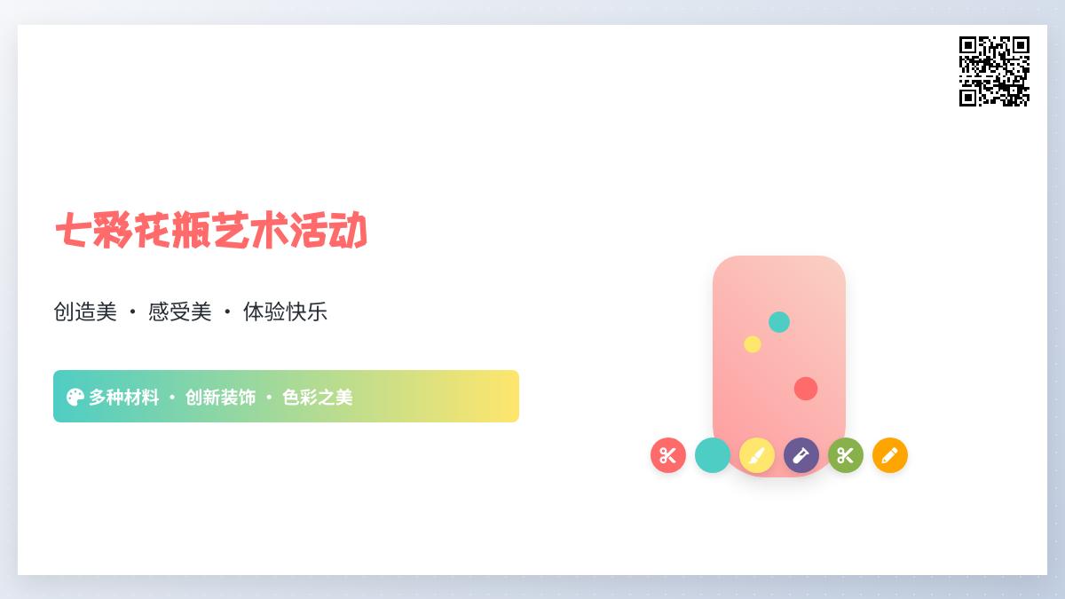 中班艺术活动七彩花瓶教案反思