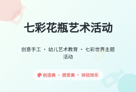 中班艺术活动七彩花瓶教案反思-幼师课件网