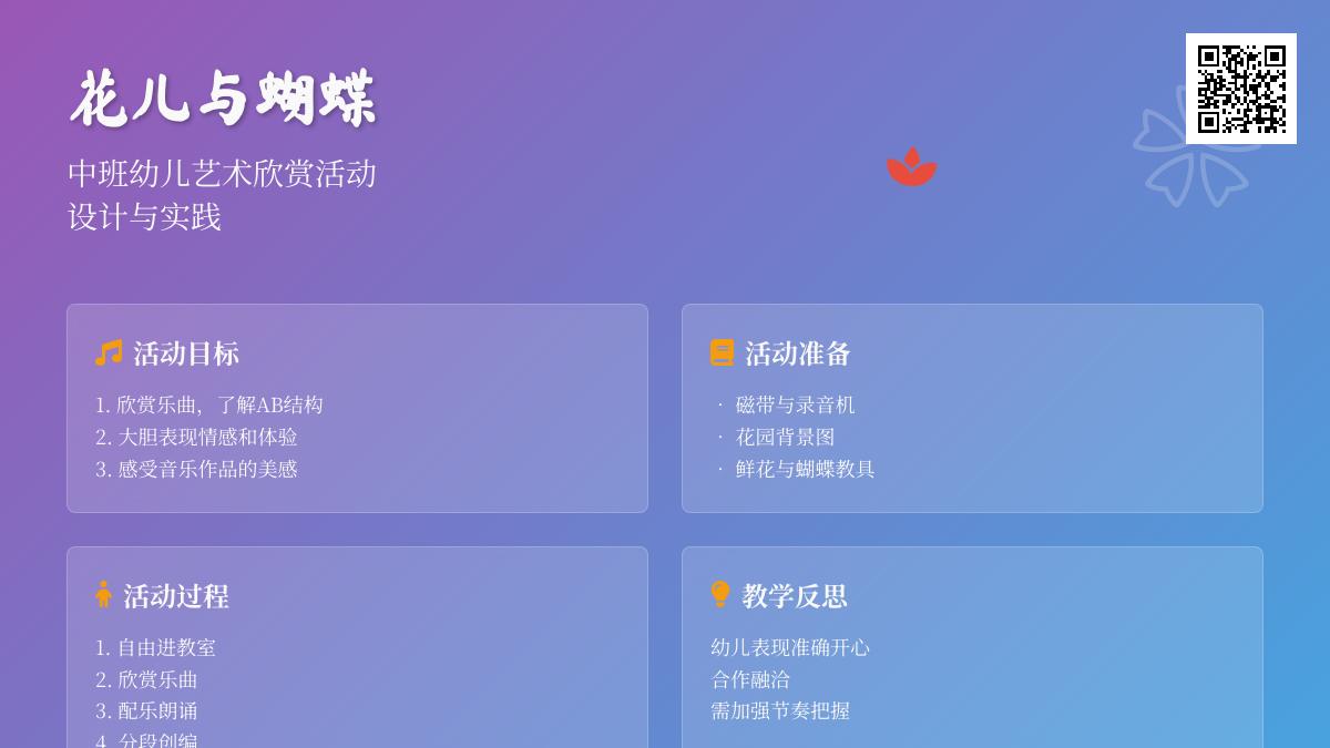 艺术活动花儿与蝴蝶教案反思