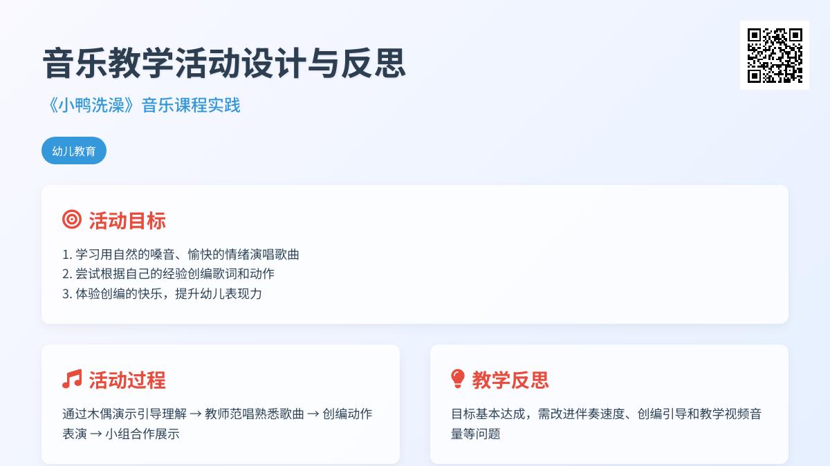 中班艺术活动小鸭洗澡（歌曲）教案反思