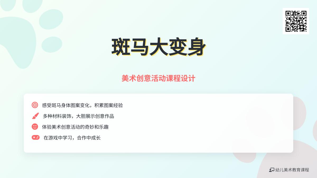 中班艺术活动斑马的魔法衣教案反思