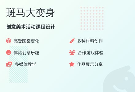 中班艺术活动斑马的魔法衣教案反思-幼师课件网