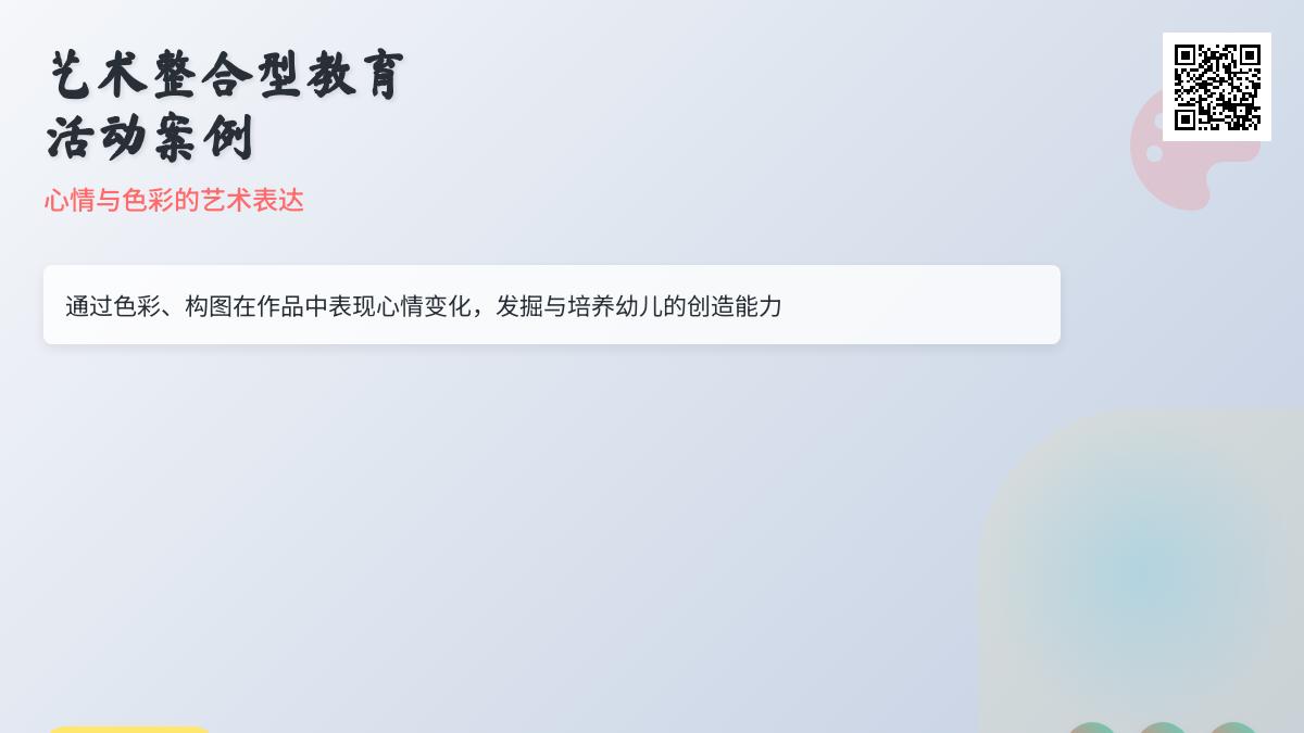 中班艺术公开课整合活动彩色心情教案反思